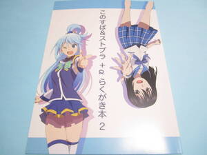 【あおたいよう】『 C95・新刊 このすば&ストブラ+α らくがき本2 』◎塩つくね・ハテナ ☆弱虫ペダル/おそ松さん/スク水 ◇美品