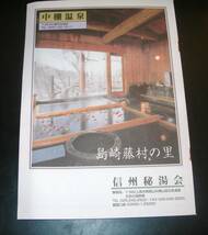 ●三拾○でGO！信州の秘湯’96～’97パンフレット・本、集印/スタンプ_画像2