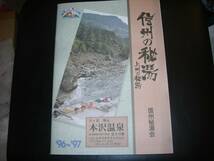 ●三拾○でGO！信州の秘湯’96～’97パンフレット・本、集印/スタンプ_画像1