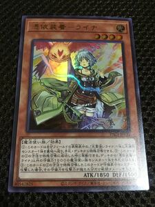 遊戯王 憑依装着－ライナ ウルトラ PRISMATIC ART COLLECTION プリズマティック・アート・コレクション