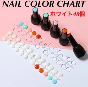 ネイルカラーチャート 48個セット(ホワイト)■ 接着テープ付き