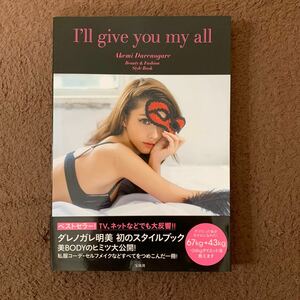 写真集　ダレノガレ明美　I'll give you my all