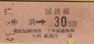 ◎ 国鉄 青梅線 牛浜 【 普通乗車券 】牛浜 → ３０円 区間　牛浜 駅 Ｓ４９.８.１７ ３０円 券