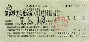 * юность 18 билет ( стандартный ряд машина пассажирский билет ). покупатель железная дорога фирма линия H7.7.5 новый .. рисовое поле блок ME3 выпуск использованный .
