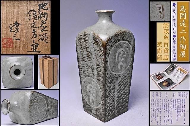 島岡達三(作) 白釉象嵌流文方壷 角瓶 壺 共箱 美品 陶磁器 花器 花瓶