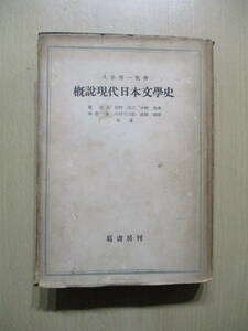 概説現代日本文學史　塙書房