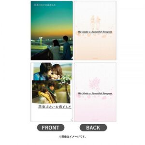 花束みたいな恋をした クリアファイルセット