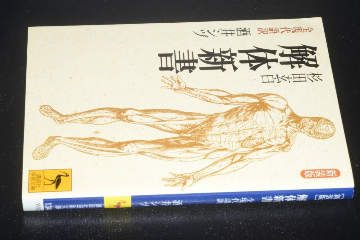 新版 解体新書 ヤフオク! -「解体新書」(古書、古文書) 3000部限定