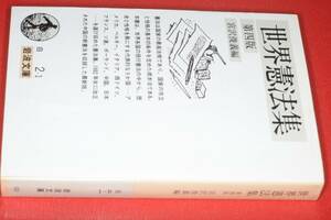 岩波文庫●世界憲法集・第四版 (宮沢俊義編)'87