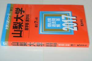 大学入試シリーズ●2017山梨大学医学部医学科最近7ヵ年。教学社