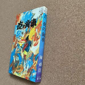 ●陳舜臣 「夜の歯車」 ホリデー新書 （昭和４６年） 短編推理小説集 江戸川乱歩賞受賞作家の画像3