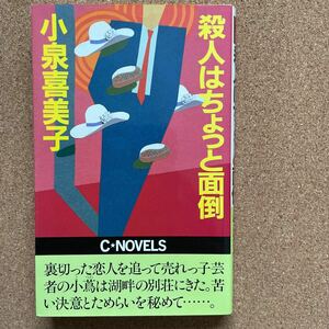 ●小泉喜美子　「殺人はちょっと面倒」　Ｃ＊ノベルス　（昭和５７年）　短編推理小説集