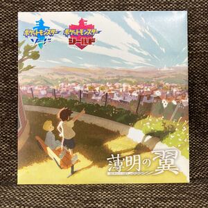 薄明の翼 ポケットモンスター ソードシールド DVD 非売品 ポケモンセンター