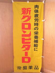 栄養ドリンク販促のぼり 新グロンビターD 常盤薬品 横72x縦172cm 傷みあり(検索 昭和レトロ販促グッズ幟店舗什器宣伝旗