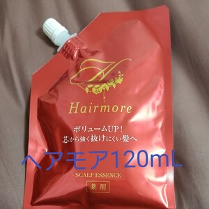 薬用 育毛剤☆ヘアモア 詰め替え用120mL