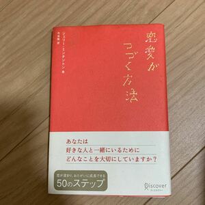 恋愛がつづく方法／ジェリーミンチントン (著者) 弓場隆 (著者)