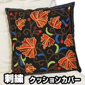 【刺繍のやさしいクッションカバー】45×45cm【ボタニカルアート黒】エスニック アート 芸術 カシミールクッションカバー 模様替え