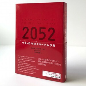 2052 : 今後40年のグローバル予測 ヨルゲン・ランダース 著 ; 野中香方子 訳 日経BP社