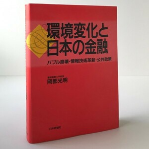 環境変化と日本の金融 : バブル崩壊・情報技術革新・公共政策 岡部光明 著 日本評論社