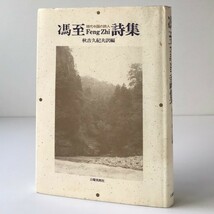 馮至詩集 : 現代中国の詩人 秋吉久紀夫 訳編 土曜美術社_画像1