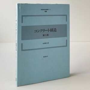 コンクリート構造 ＜新建築技術叢書 6＞ 第2版 本岡順二郎 著 彰国社