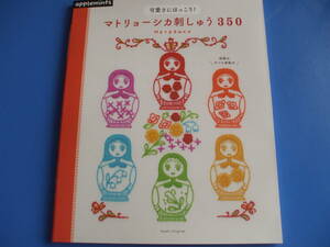 ★マトリョーシカ刺しゅう３５０★