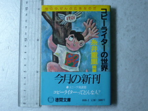 古本/文庫本◆糸井重里（編著）☆「コピーライターの世界」◆対談集　徳間文庫/1984年発行