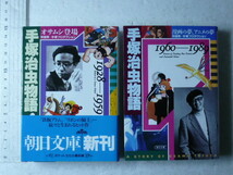 古本マンガ/文庫本◆「手塚治虫物語」全２冊☆伴 俊男/手塚プロダクション◆朝日文庫/1994年発行_画像1