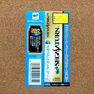 ＳＥＧＡ ＡＧＥＳ メモリアルセレクション　Ｖｏｌ．１　・SS・帯のみ・同梱可能・何個でも送料 230円