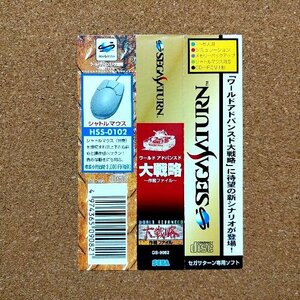 ワールドアドバンスド 大戦略　作戦ファイル　・SS・帯のみ・同梱可能・何個でも送料 230円