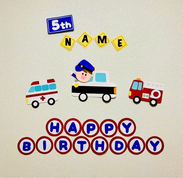 選べる顔パーツ 誕生日 バースデー 壁面 飾り 緊急車両 パトカー 名入れ