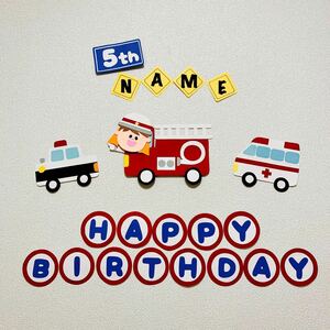 選べる顔パーツ 誕生日 バースデー 壁面 飾り 緊急車両 消防車 名入れ