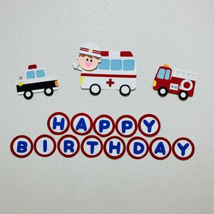 選べる顔パーツ 誕生日 バースデー 壁面 飾り 緊急車両 救急車