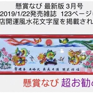 PayPayフリマ出品 贈り物最適 お歳暮 命名書 米寿 お世話 誕生日 お名前を書く 開運花文字 開運絵画 贈り物最適 美術