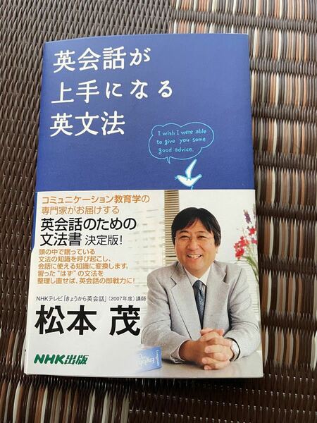 英会話が上手になる英文法 松本茂 著