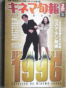 　キネマ旬報 1996年度 ベストテン　1997/2下旬号　No.1214　表紙　役所広司　原田美枝子
