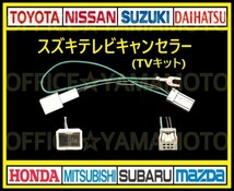 スズキ純正 メーカーオプションナビ 解除！走行中TV・DVD視聴可能！ テレビキット TVナビキット テレビキャンセラー(ジャンパー) g_画像1