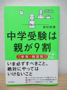 中学受験は親が9割［学年・科目別］必勝対策　西村 則康 (著)　中学受験　本 にしむらのりやす 中古　古本