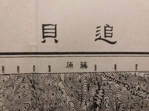 古地図★「追貝」大正元年測図　昭和21年11月発行　5万分の1　群馬県上野国　内務省地理調査所