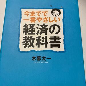 今までで一番やさしい経済の教科書／木暮太一 【著】