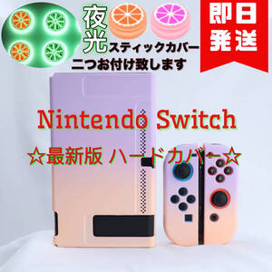 最新版 任天堂 保護ケース スイッチ対応カバー 夜光ティックカバー付き ピンク+パープル