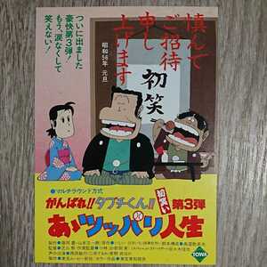 試写状『がんばれタブチくん第３弾あゝツッパリ人生』