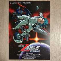 チラシ『機動戦士ZガンダムⅢ 星の鼓動は愛』B5_画像1