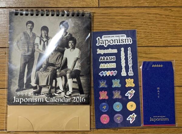 嵐 Japonism グッズ　やりすぎちゃったJaponismカレンダー・和シール・お礼袋　計３点（新品未開封）