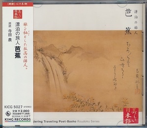 未開封CD●漂泊の旅人 芭蕉/朗読:寺田農