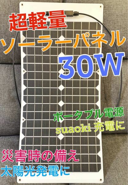 【新品】30W 超軽量ソーラーパネル 災害でも安心！ 停電対策