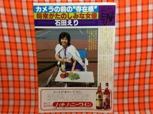 CN16990◆切抜き◇石田えり◇ハチハニーワイン・スター訪問・カメラの前の存在感・将来がたのしみな女優