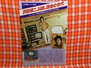 CN16989◆切抜き◇沢田研二◇CM紹介・松下電器・沢田研二、34歳。団塊の世代・ニューメディア時代の到来をうたうアルファデジタル