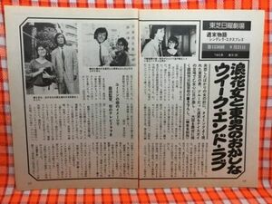 CN16980◆切抜き◇岩城滉一荻野目慶子◇東芝日曜劇場・週末物語・シンデレラ・エクスプレス・森田芳光監督初の書き下ろし