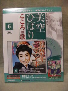 ★未開封 美空ひばり こころの歌6 「お祭りマンボ」 CD付きマガジン